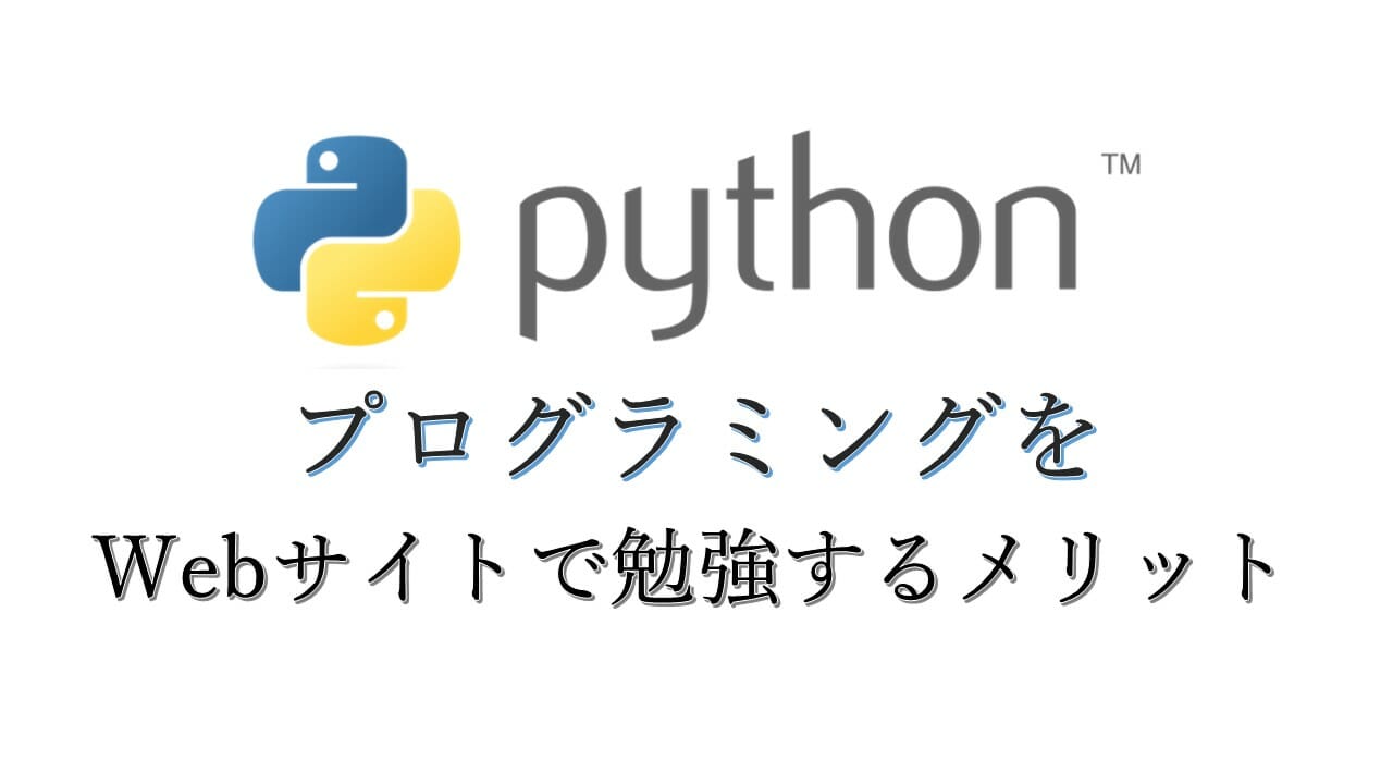 初心者のプログラミング学習にサイトが最適な理由３つ